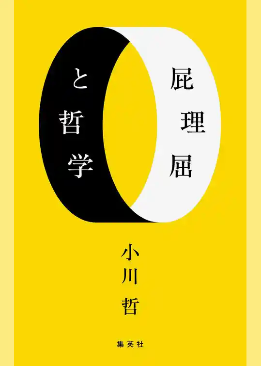 屁理屈と哲学