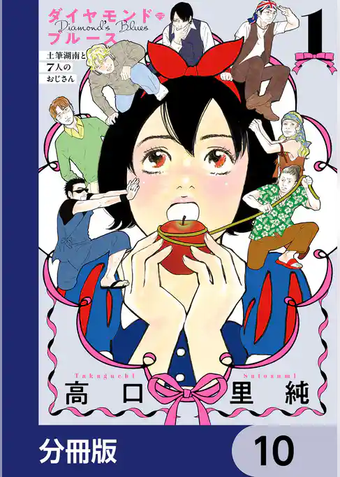 ダイヤモンド・ブルース 土筆湖南と7人のおじさん【分冊版】