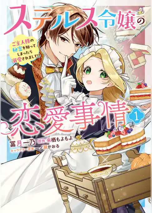 【期間限定 試し読み増量版】ステルス令嬢の恋愛事情