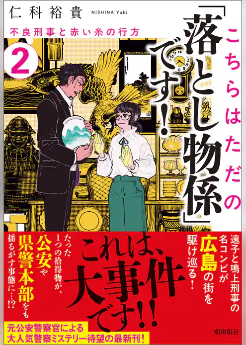 こちらはただの「落とし物係」です!2 不良刑事と赤い糸の行方