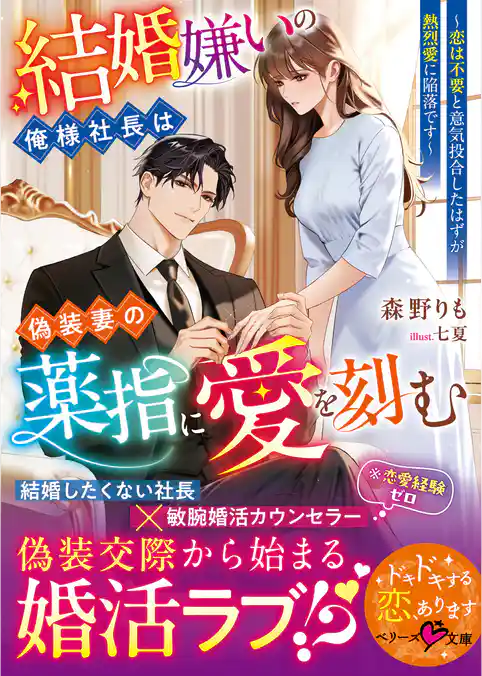 結婚嫌いの俺様社長は偽装妻の薬指に愛を刻む~恋は不要と意気投合したはずが熱烈愛に陥落です~【SS付き】