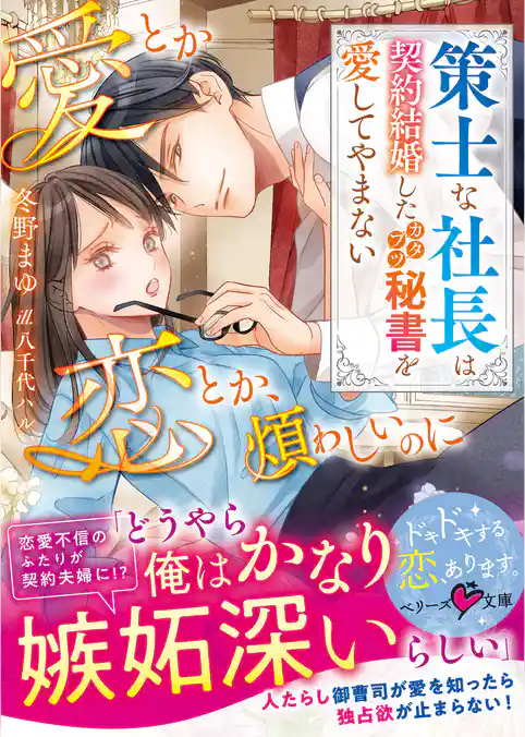 愛とか恋とか、煩わしいのに~策士な社長は契約結婚したカタブツ秘書を愛してやまない~【SS付き】