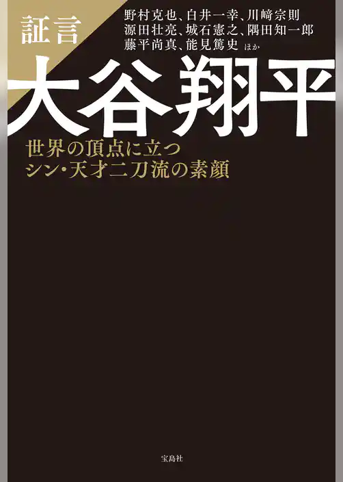証言 大谷翔平 世界の頂点に立つシン・天才二刀流の素顔