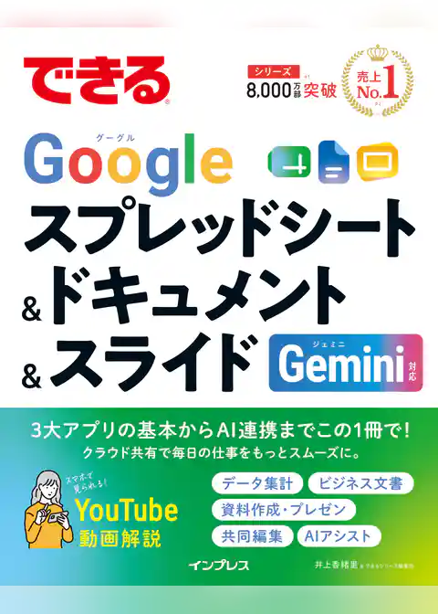 できるGoogleスプレッドシート&ドキュメント&スライド Gemini対応