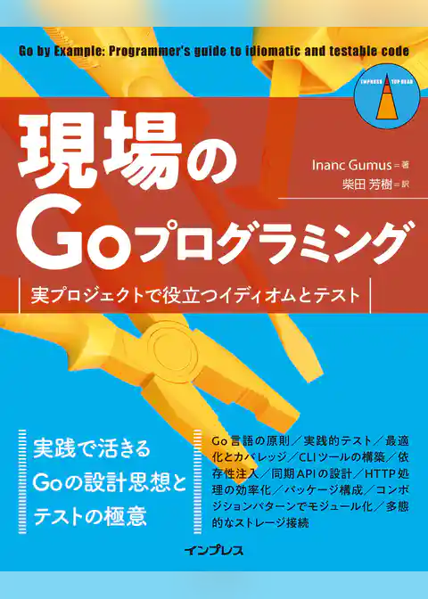 現場のGoプログラミング 実プロジェクトで役立つイディオムとテスト