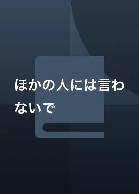 ほかの人には言わないで