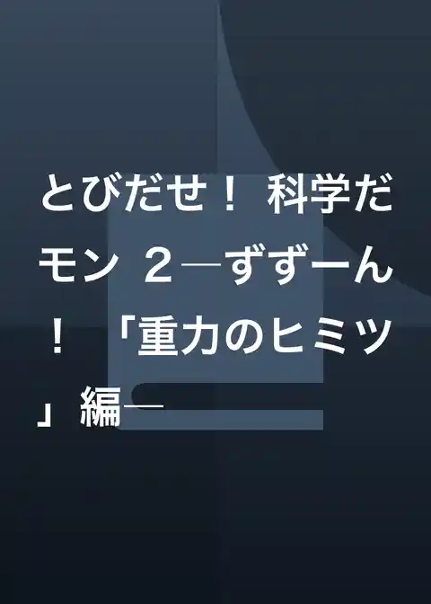 とびだせ! 科学だモン 2―ずずーん! 「重力のヒミツ」編―