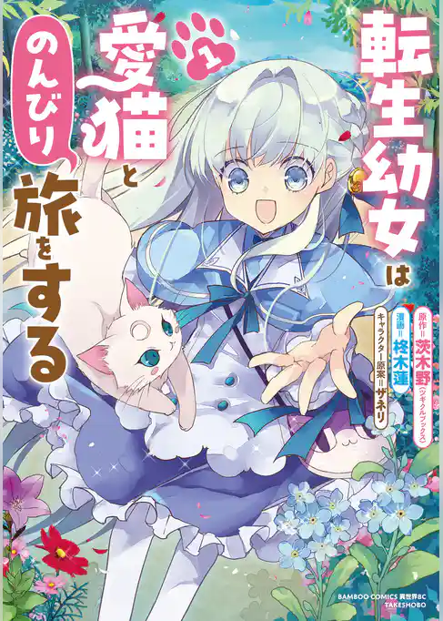 【期間限定　試し読み増量版】転生幼女は愛猫とのんびり旅をする