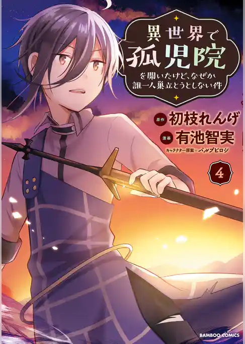 【期間限定　試し読み増量版】異世界で孤児院を開いたけど、なぜか誰一人巣立とうとしない件