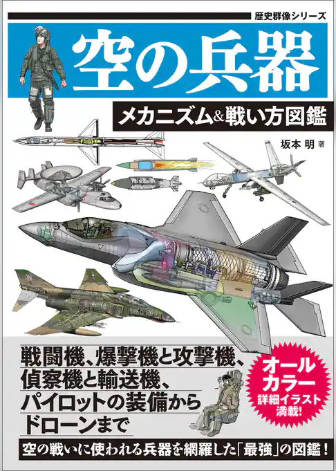 空の兵器 メカニズム&戦い方図鑑