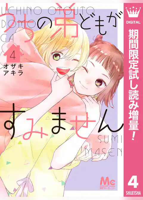 うちの弟どもがすみません【期間限定無料】