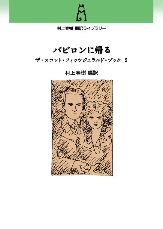 村上春樹翻訳ライブラリー バビロンに帰る ザ・スコット・フィッツジェラルド・ブック2