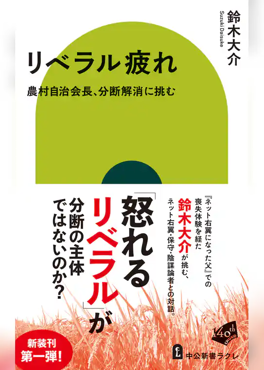 リベラル疲れ　農村自治会長、分断解消に挑む