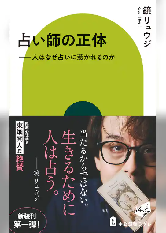 占い師の正体 人はなぜ占いに惹かれるのか