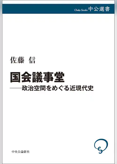 国会議事堂―政治空間をめぐる近現代史