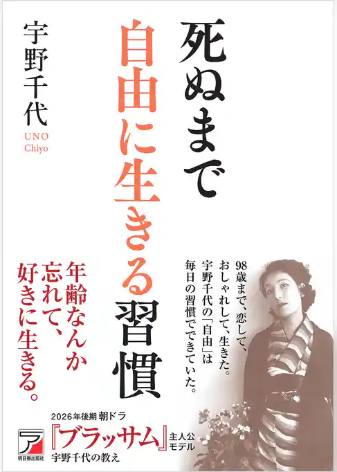 死ぬまで自由に生きる習慣