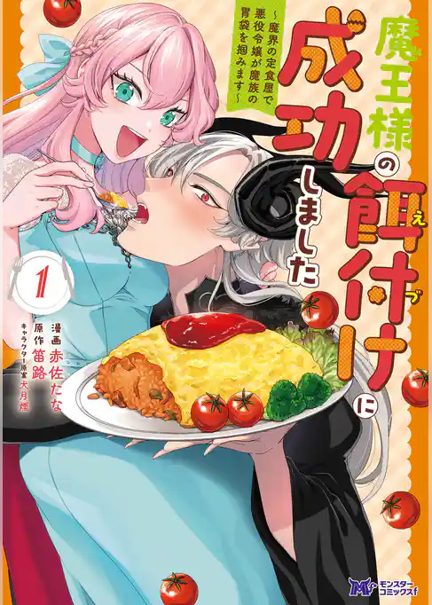 魔王様の餌付けに成功しました~魔界の定食屋で悪役令嬢が魔族の胃袋を掴みます~(コミック)