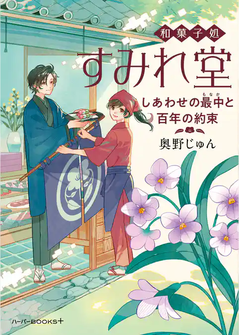 和菓子処すみれ堂 しあわせの最中と百年の約束