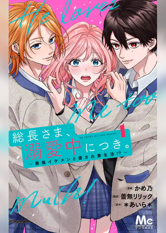 総長さま、溺愛中につき。~最強イケメンと愛され寮生活!?~ 単行本版【期間限定試し読み増量】