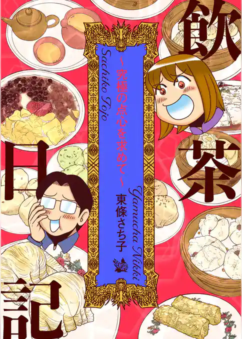 飲茶日記 ～究極の点心を求めて～