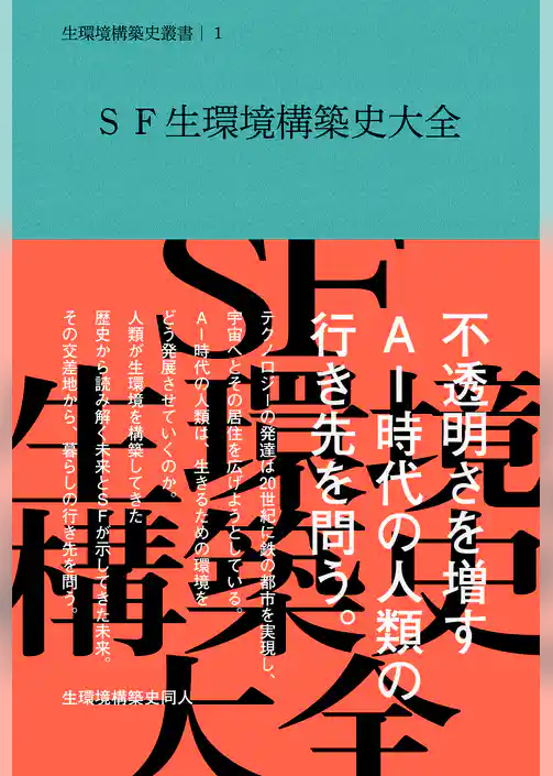 SF生環境構築史大全