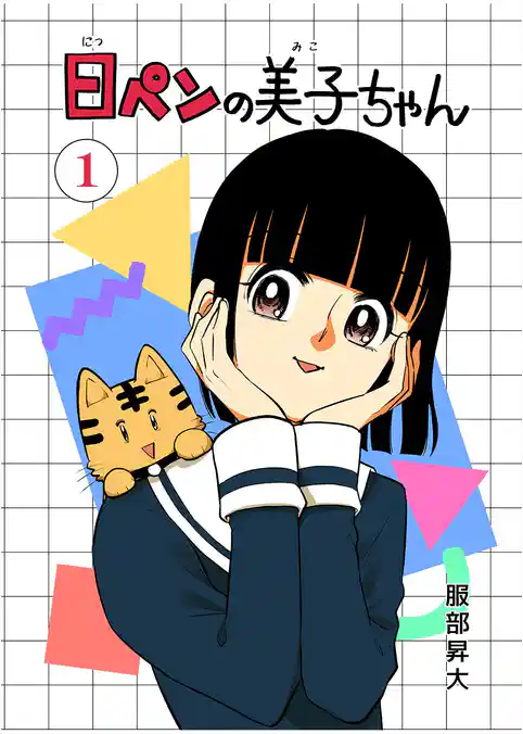 6代目 日ペンの美子ちゃん