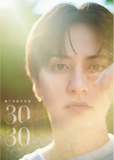 瀬戸利樹 写真集 『 30/30~いま~ 』