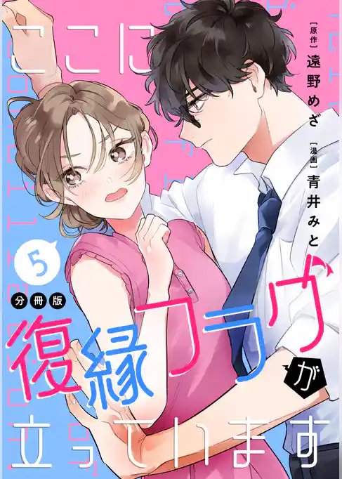 ここに復縁フラグが立っています　プチキス
