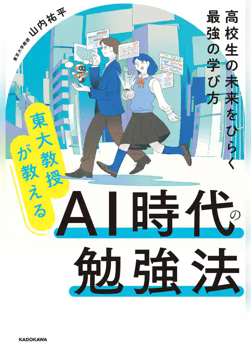東大教授が教える AI時代の勉強法 高校生の未来をひらく最強の学び方