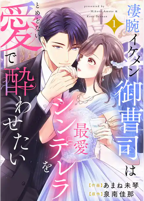 【期間限定　試し読み増量版】凄腕イケメン御曹司は最愛シンデレラをとめどない愛で酔わせたい【電子単行本版】