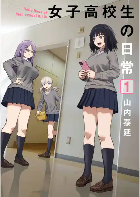 女子高校生の日常【試し読み増量版】