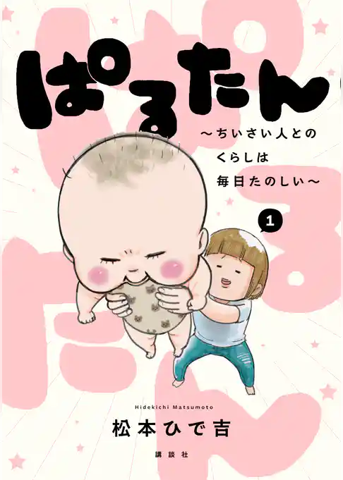 【期間限定 試し読み増量版】ぱるたん ~ちいさい人とのくらしは毎日たのしい~