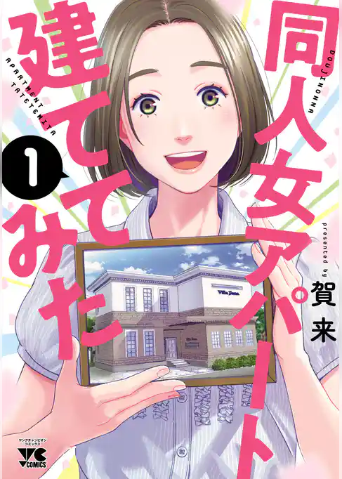 【期間限定 試し読み増量版】同人女アパート建ててみた