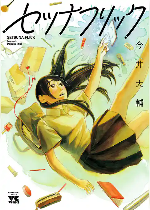 【期間限定 試し読み増量版】セツナフリック