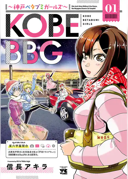 【期間限定 試し読み増量版】KOBE BBG ~神戸ベタブミガールズ~