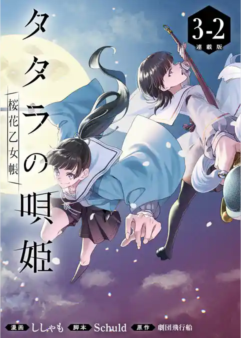タタラの唄姫 桜花乙女帳 連載版