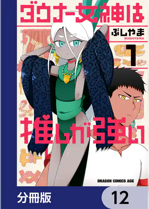 ダウナー女神は推しが強い【分冊版】
