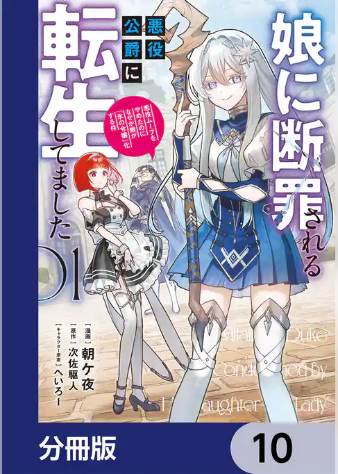 娘に断罪される悪役公爵に転生してました 悪役ムーブをやめたのになぜか娘が『氷の令嬢』化する件【分冊版】