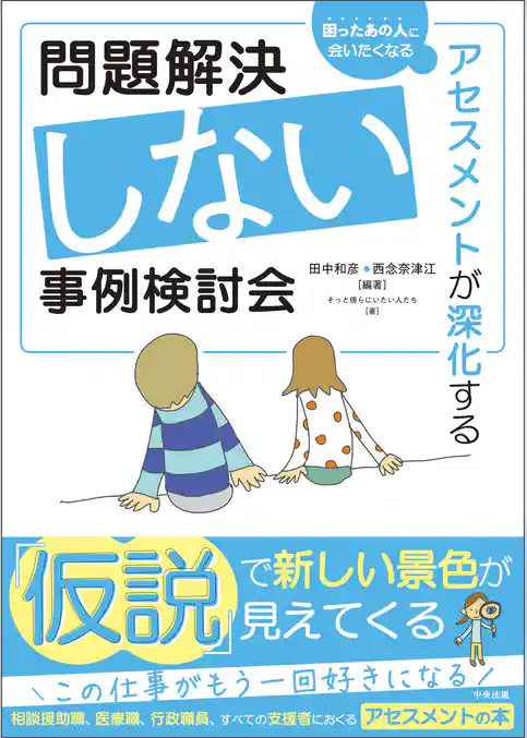 問題解決しない事例検討会　―アセスメントが深化する