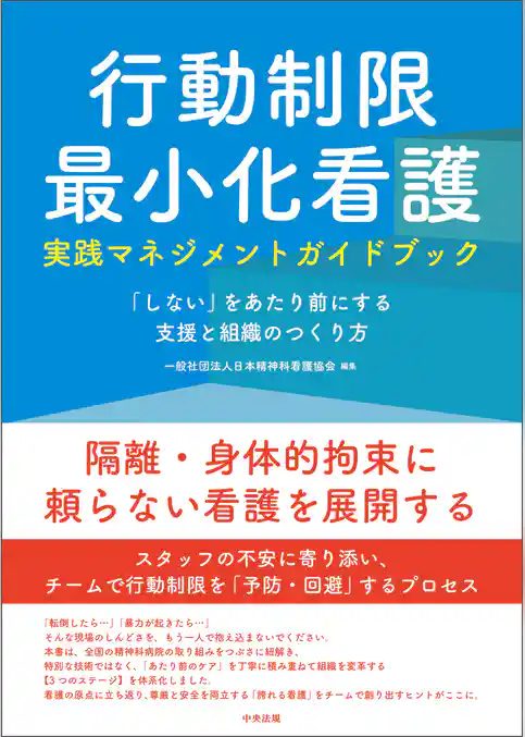 行動制限最小化看護実践マネジメントガイドブック ―「しない」をあたり前にする支援と組織のつくり方