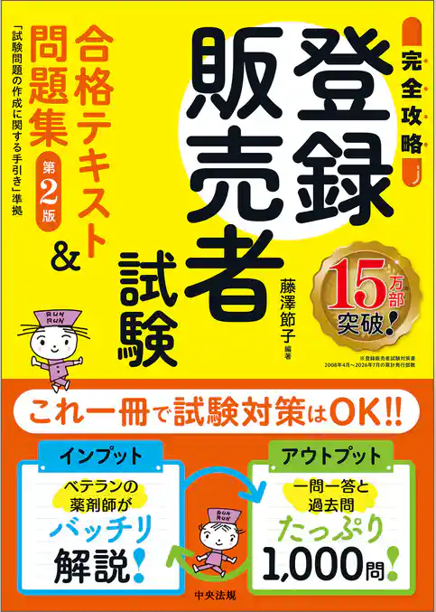 【完全攻略】登録販売者試験合格テキスト＆問題集　第２版　―試験問題の作成に関する手引き準拠
