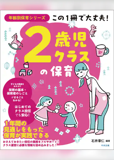 この１冊で大丈夫！　２歳児クラスの保育