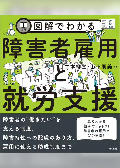 図解でわかる障害者雇用と就労支援