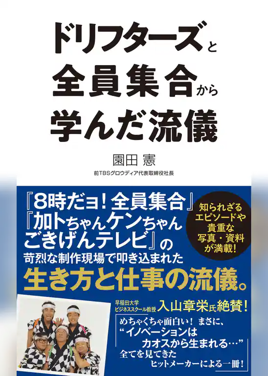ドリフターズと全員集合から学んだ流儀