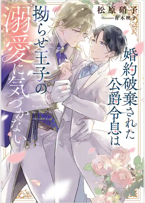 婚約破棄された公爵令息は拗らせ王子の溺愛に気づかない