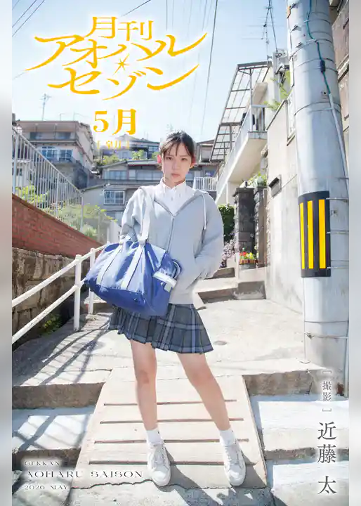 月刊アオハル・セゾン 5月皐月 撮影・近藤太