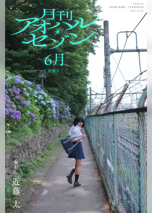 月刊アオハル・セゾン 6月水無月 撮影・近藤太