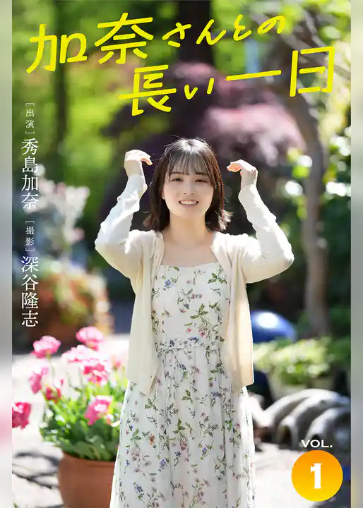加奈さんとの長い一日 vol.1 出演・秀島加奈 撮影・深谷隆志