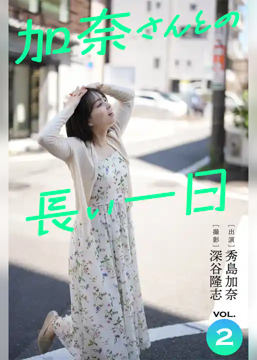 加奈さんとの長い一日 vol.2 出演・秀島加奈 撮影・深谷隆志