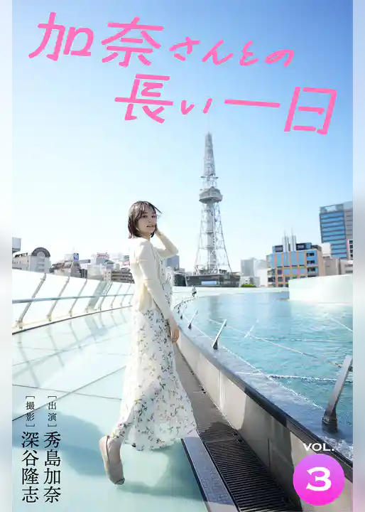 加奈さんとの長い一日 vol.3 出演・秀島加奈 撮影・深谷隆志